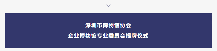 巖星之聲 | “5.18國際博物館日”深圳主會場系列活動劇透來襲插圖(3)